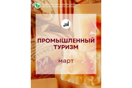 Март в Беларуси – месяц промышленного туризма!