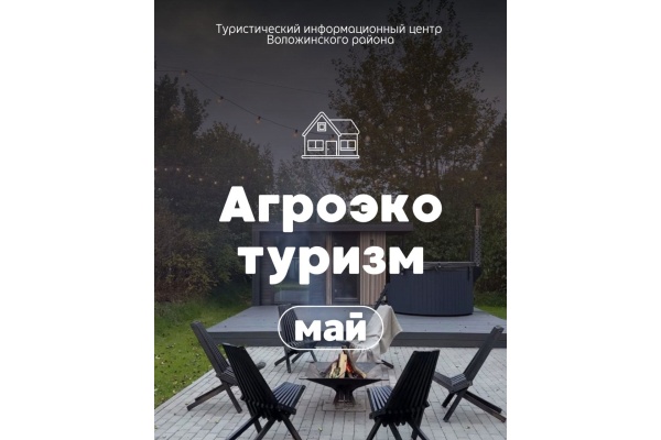 Май 2026: месяц агроэкотуризма в Беларуси